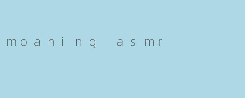 ### 解密“Moaning ASMR”:声波中的奇妙世界